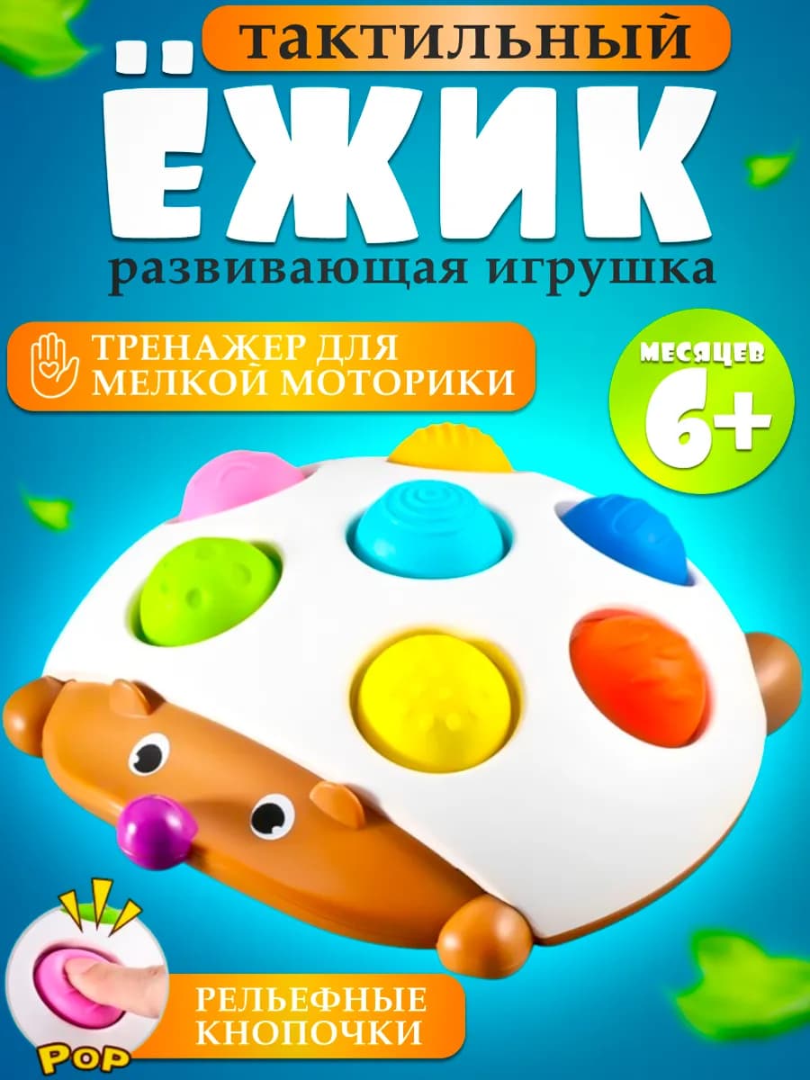 Развивающая игрушка тактильный сортер ежик монтессори