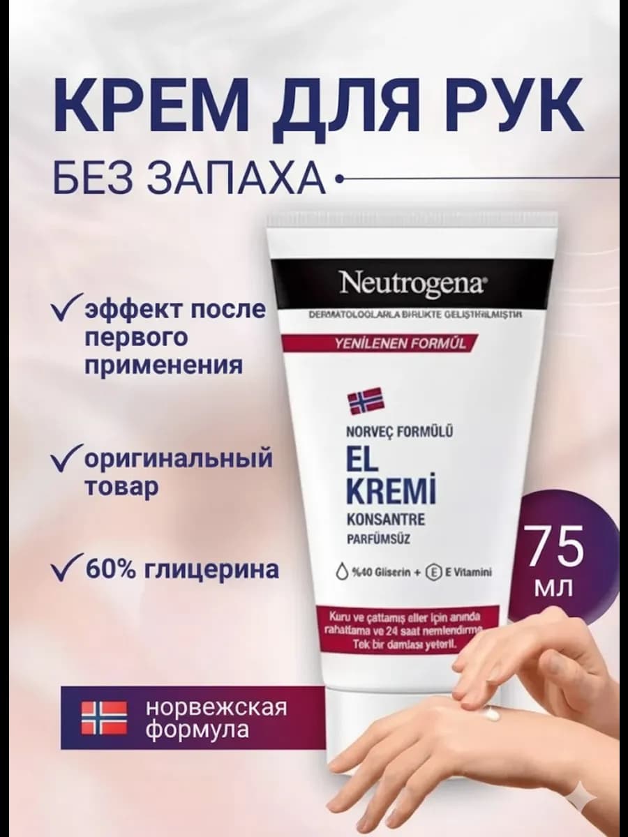 Крем для рук Нитроджина без запаха 75мл