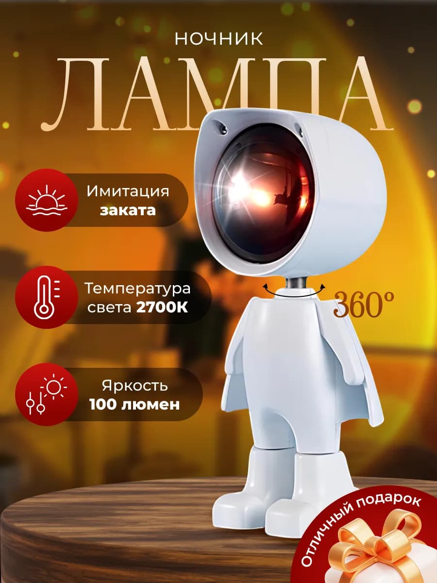 Светильник-астронавт закатная лампа, ночник теплого света