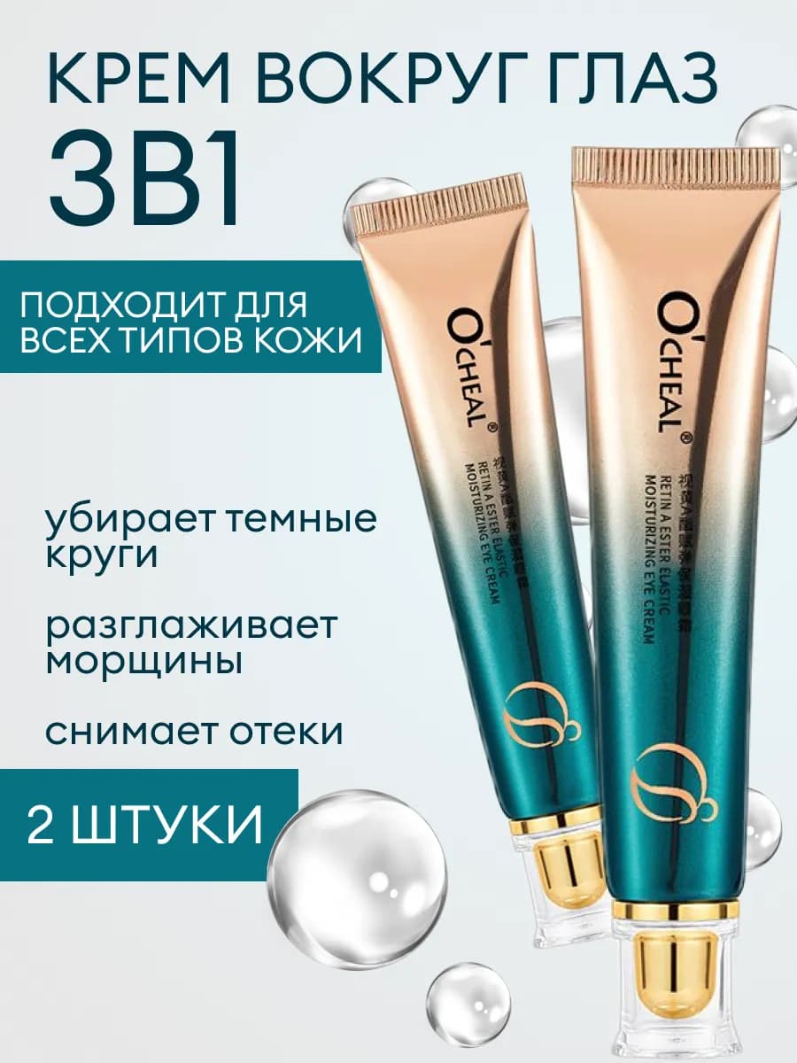 Крем для области вокруг глаз Крем для век набор 2шт