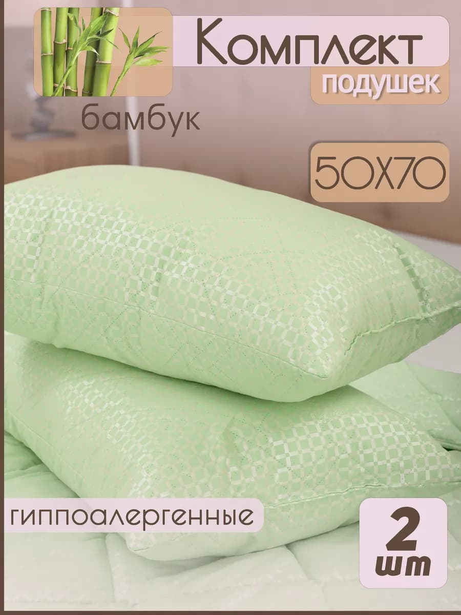 Подушка 50х70 2шт для сна Бамбук