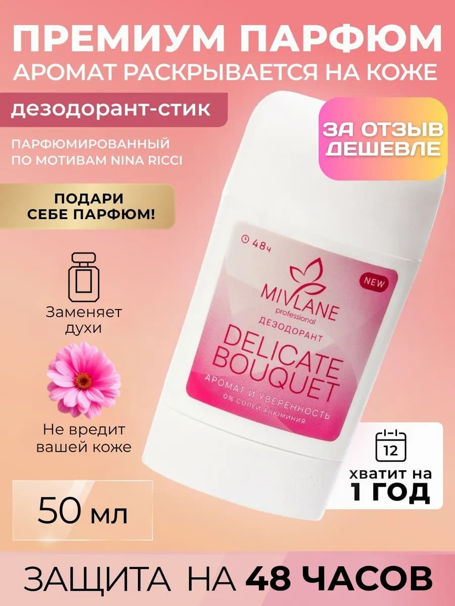 Женский Твердый Дезодорант-стик от пота "Delicate Bouquet"