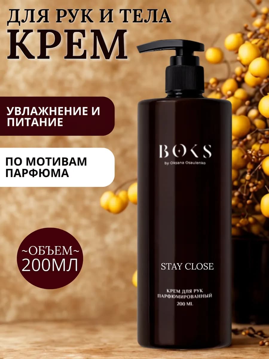 Крем для тела Stay Close