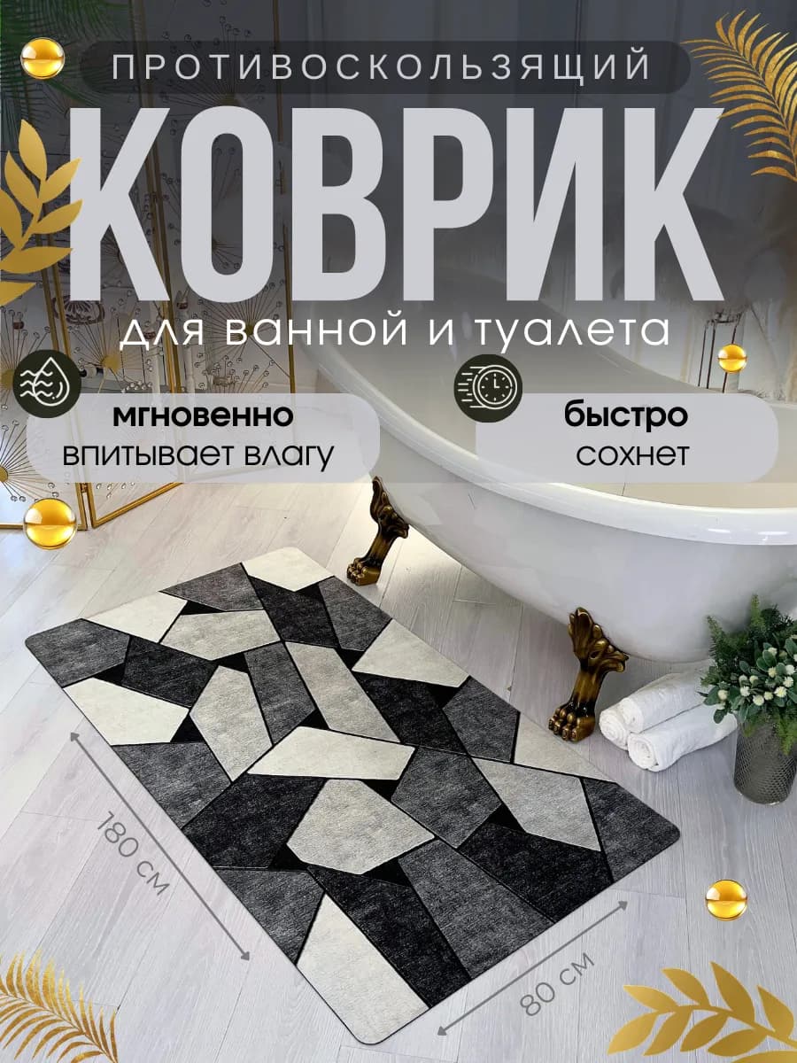 Коврик для ванной и туалета противоскользящий 180х80 см