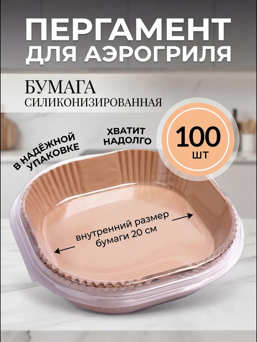 Форма для аэрогриля бумажная силиконизированная пергамент