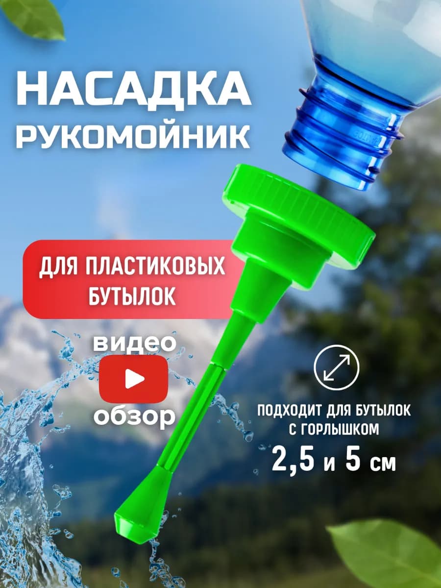 Рукомойник умывальник насадка походный