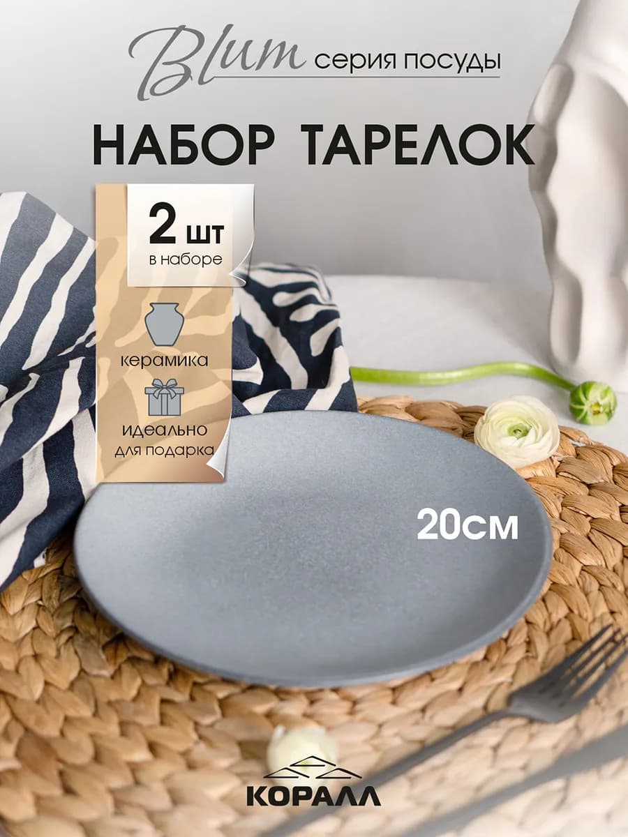 Тарелки набор 2шт 20см сервировочные плоские Blum