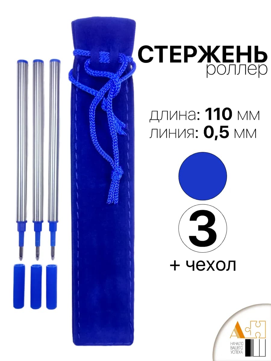 Стержень для ручки роллер 3шт G1 110мм + бархатный чехол