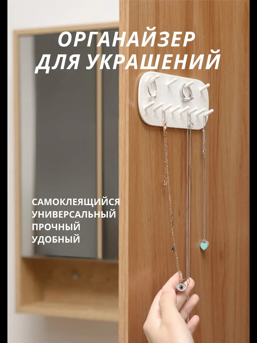 органайзер для украшений самоклеящийся