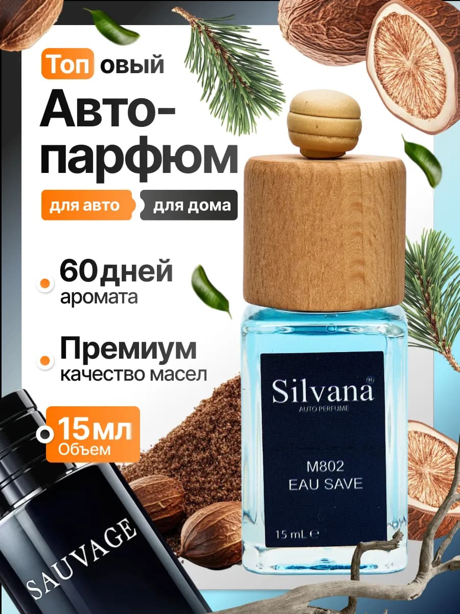 Ароматизатор в машину стойкий автопарфюм