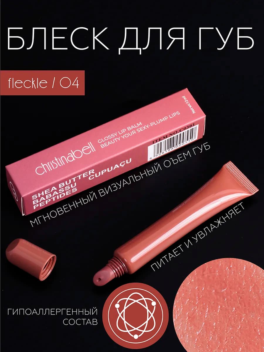 Блеск для губ 04 Freckle