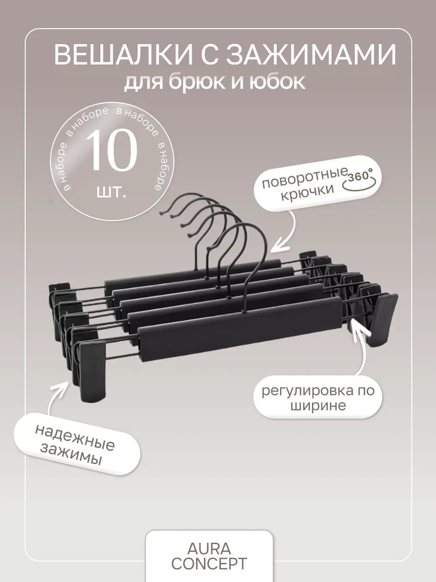 Вешалки с зажимами для брюк и юбок 10 шт