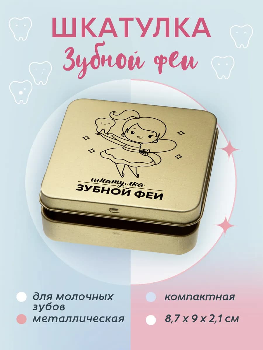 Шкатулка детская коробочка для первых молочных зубов