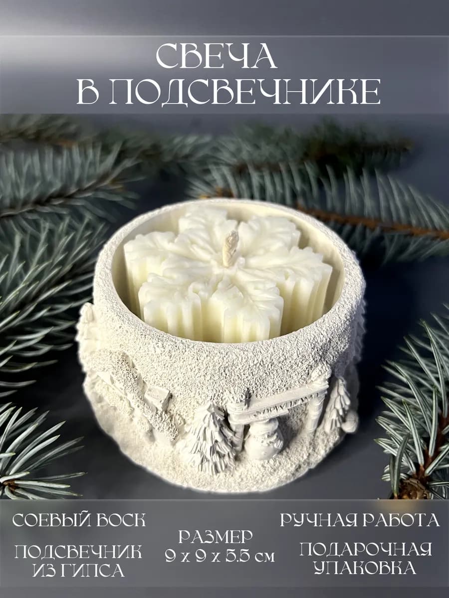 Свеча в гипсовом подсвечнике новогодняя - фото 1