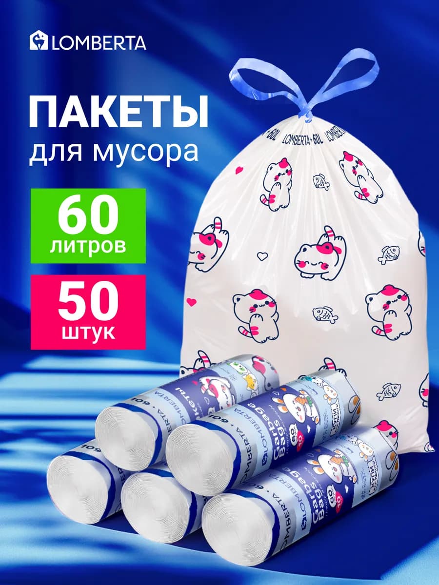 Мешки для мусора с затяжкой 60л 50шт Animals