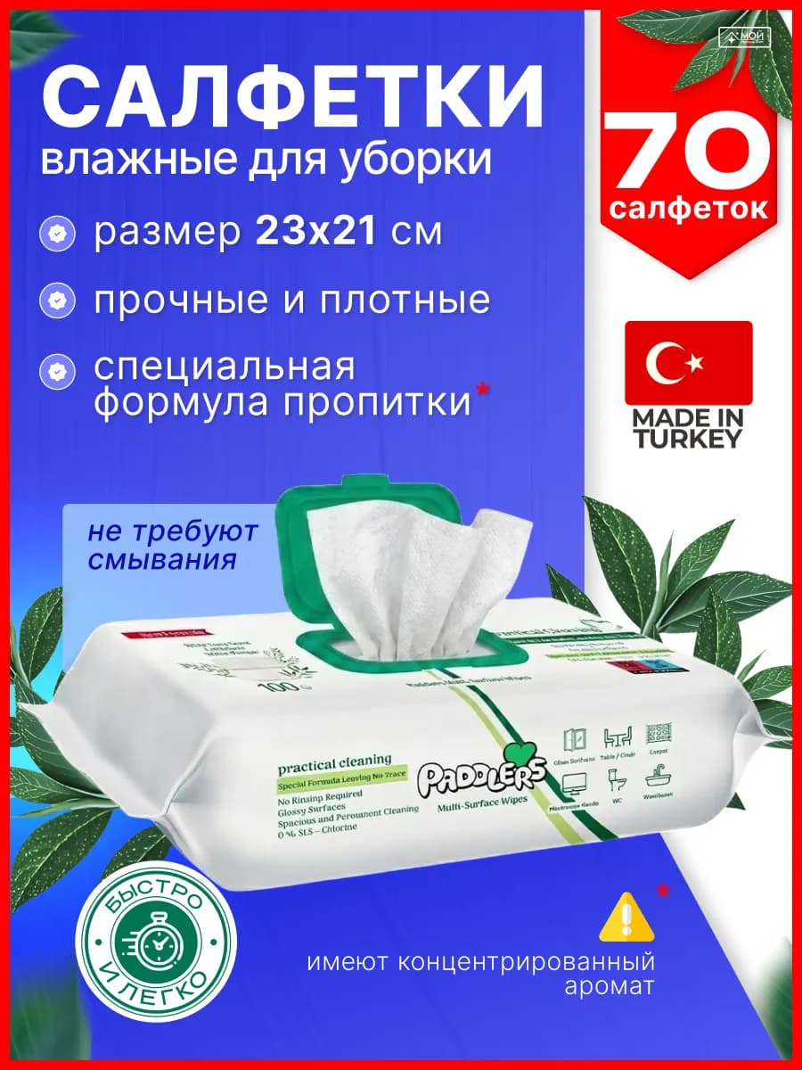 Влажные салфетки для уборки дома универсальные 70 шт, Турция
