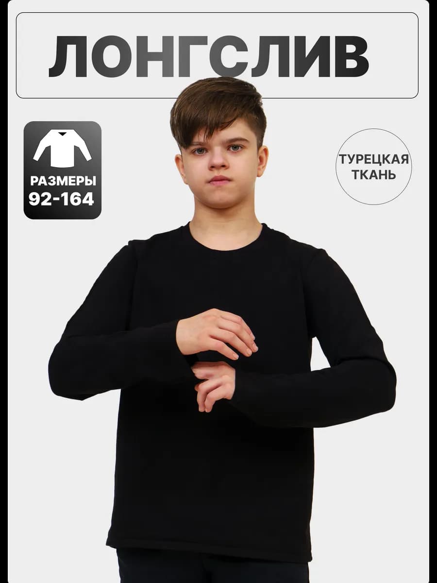 Лонгслив подростковый черный хлопок