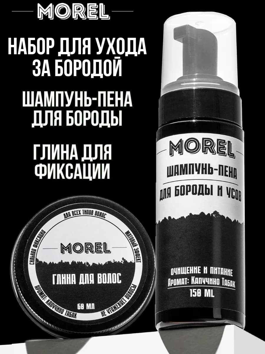 Набор шампунь для бороды и глина для волос