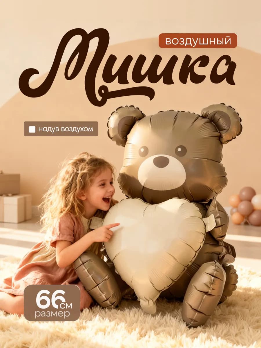 Воздушные шарики Мишка с сердцем