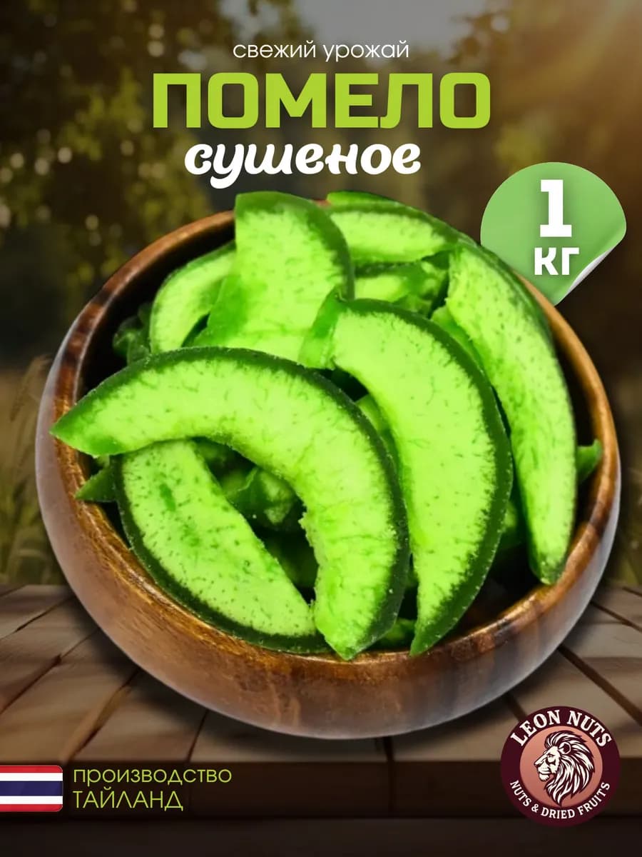 Помело сушеное 1кг