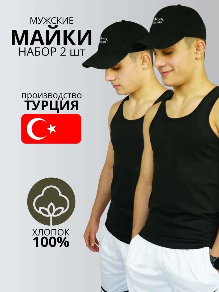 Майка бельевая спортивная борцовка набор 2 шт