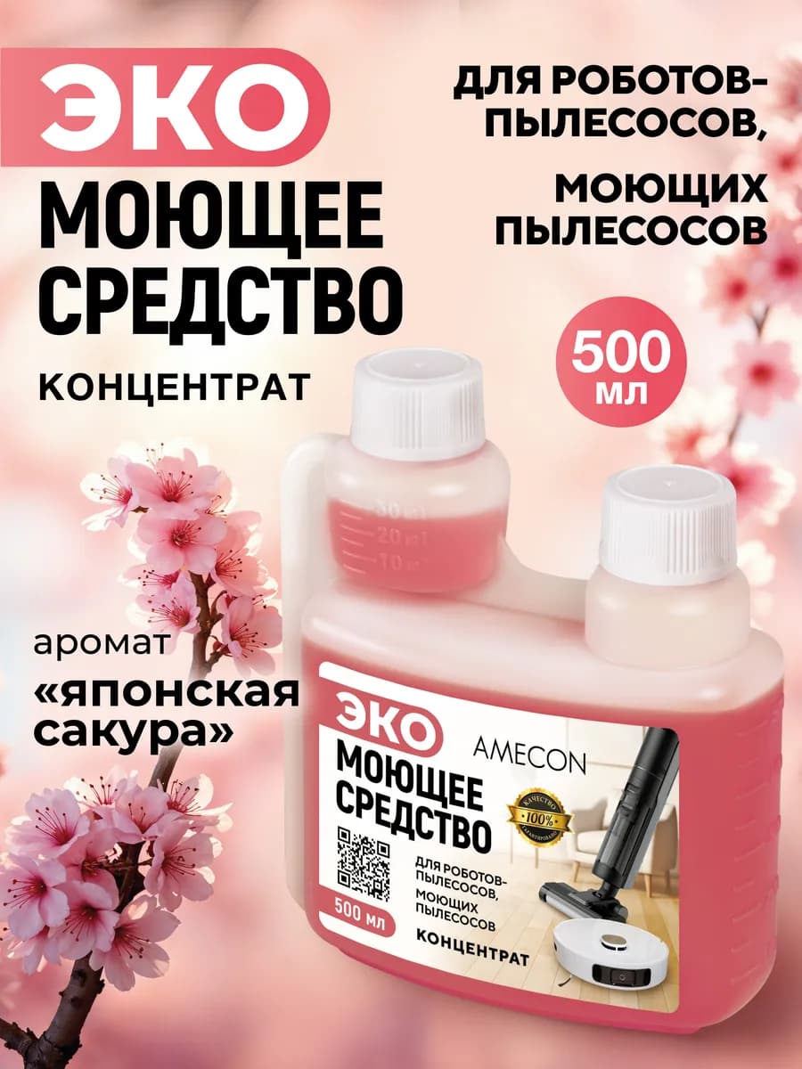 Средство концентрат для роботов и моющих пылесосов