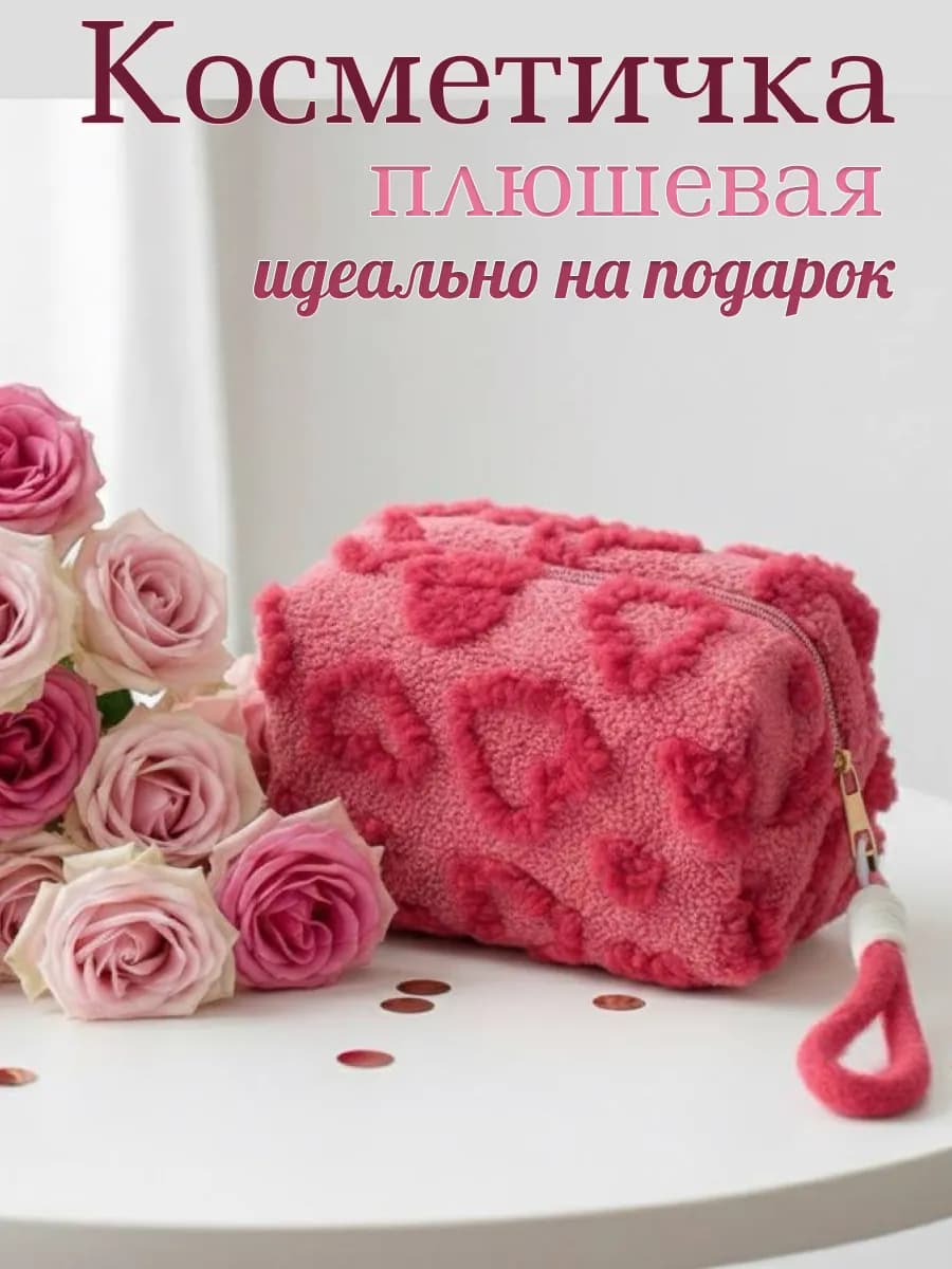 Косметичка плюшевая подарок на 8-марта