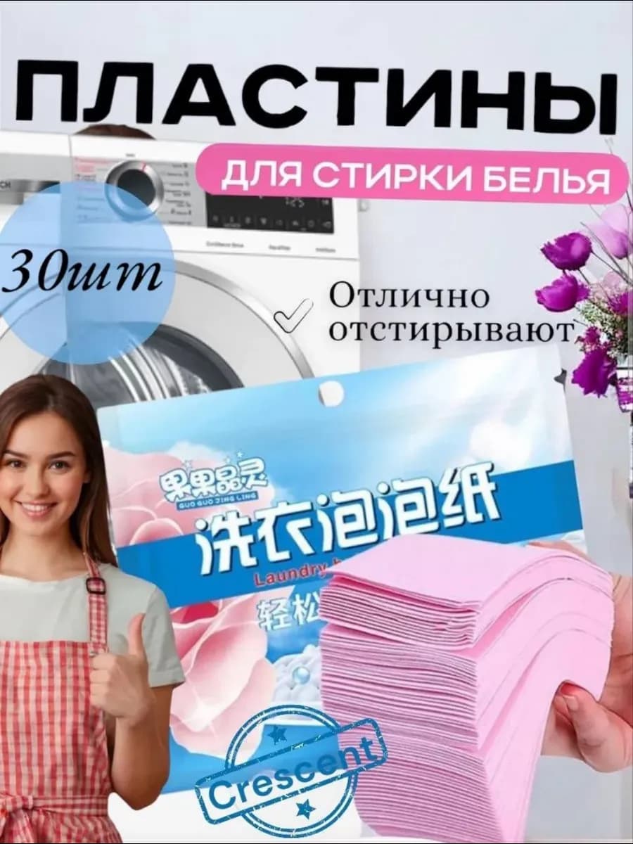Пластины для стирки белья с кондиционером 30-шт