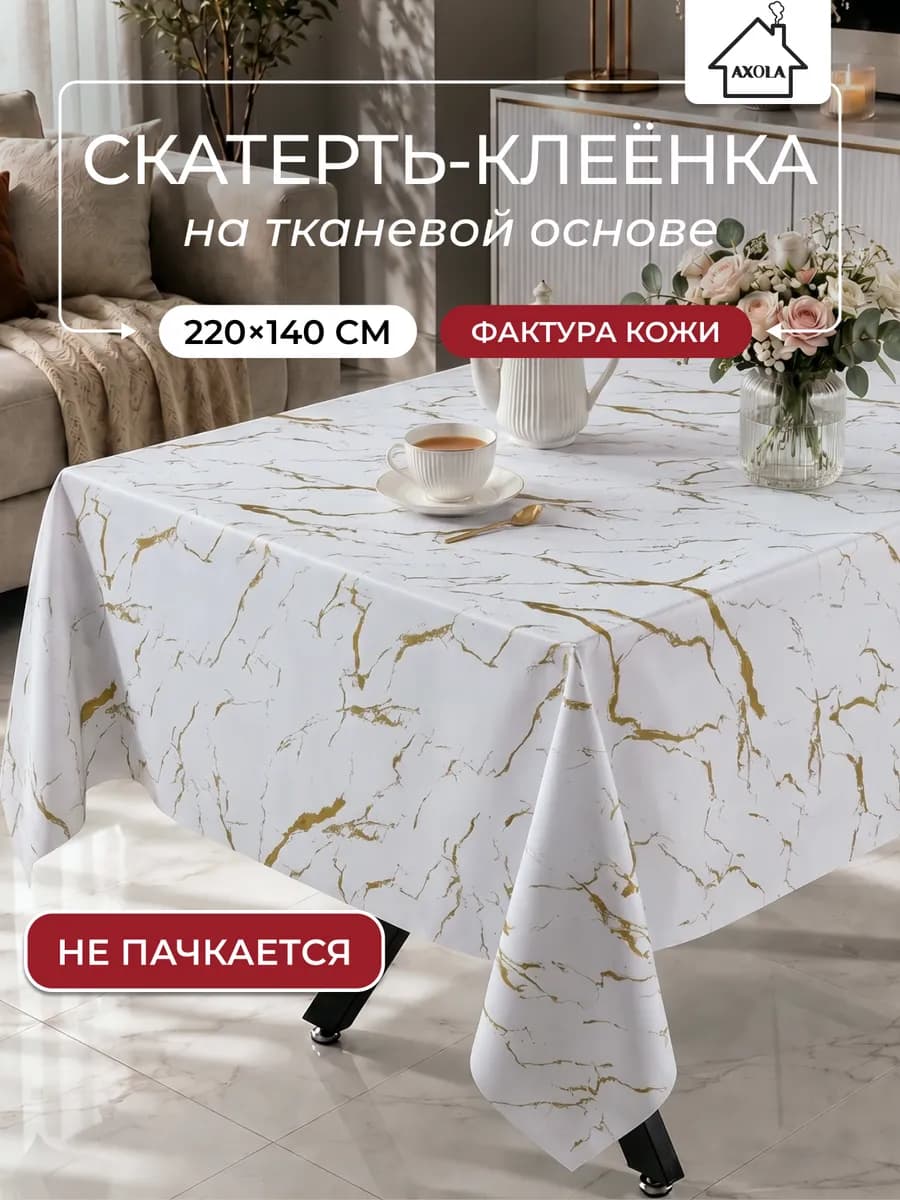 Скатерть на стол клеенка водоотталкивающая 220х140 см