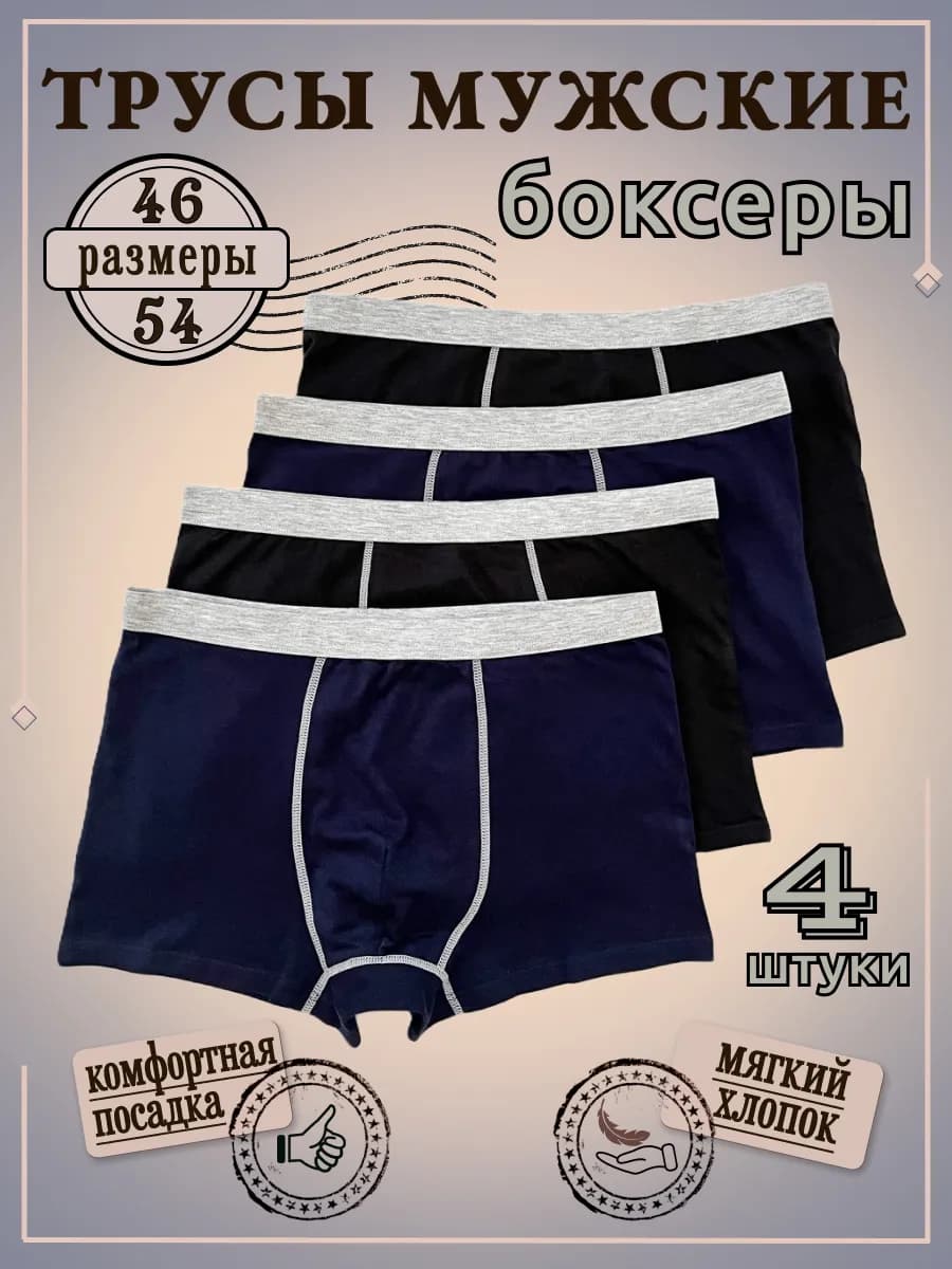 Трусы семейные боксеры 4 штуки