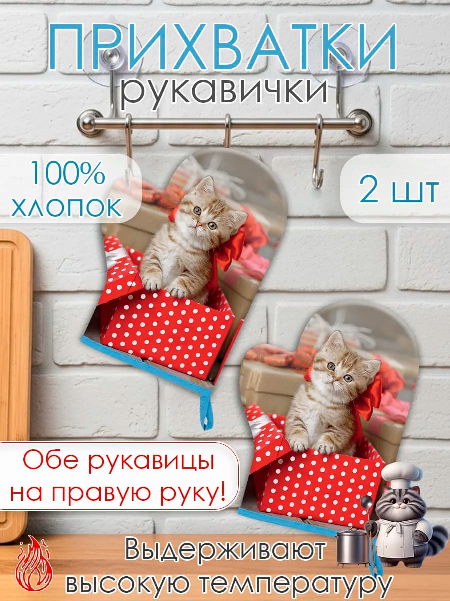 Прихватки кухонные набор из 2шт