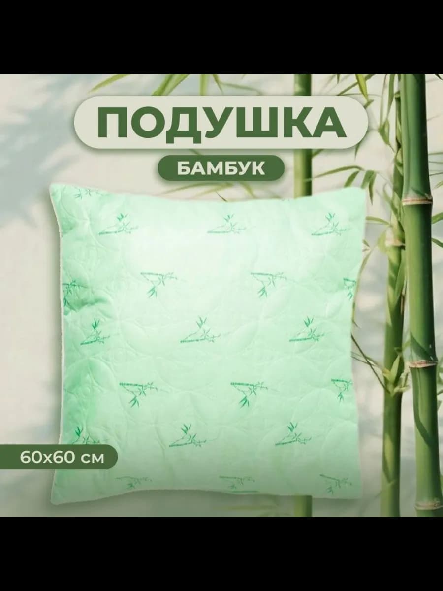 Подушка Бамбук 60х60 для сна стеганный чехол