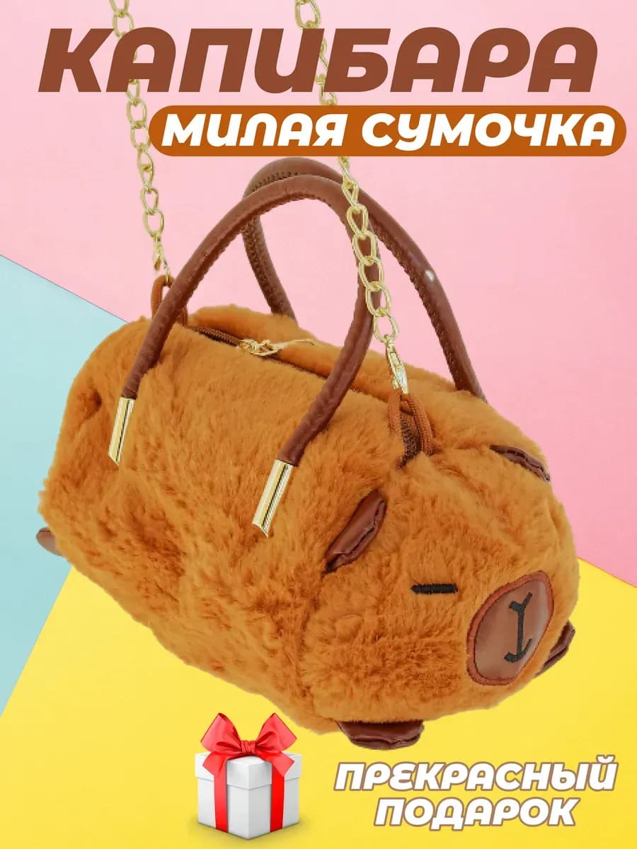 Мягкая игрушка - сумка Капибара