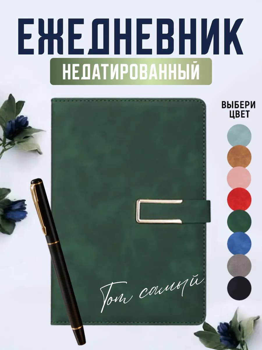 Ежедневник А5 недатированный с ручкой подарочный, зеленый