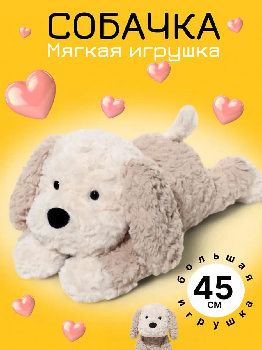 Мягкая игрушка Собака