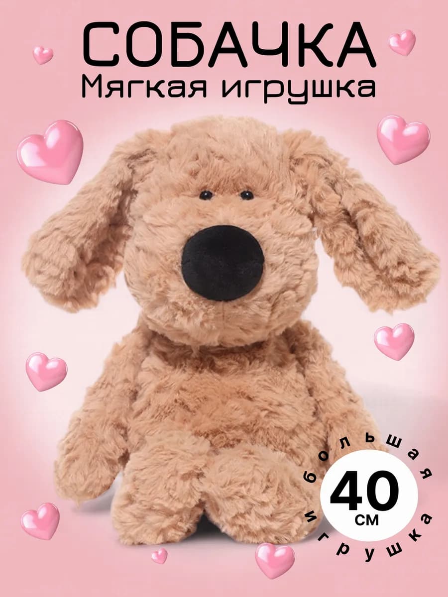 Мягкая игрушка Собака