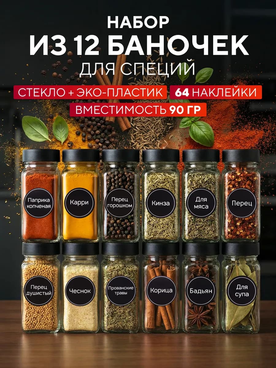 Набор стеклянных баночек для специй 12 штук