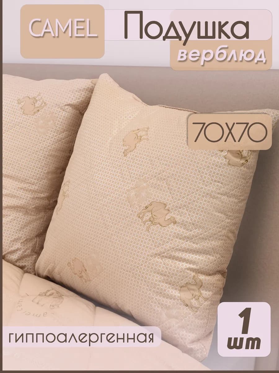 Подушка 70х70 для сна Верблюд