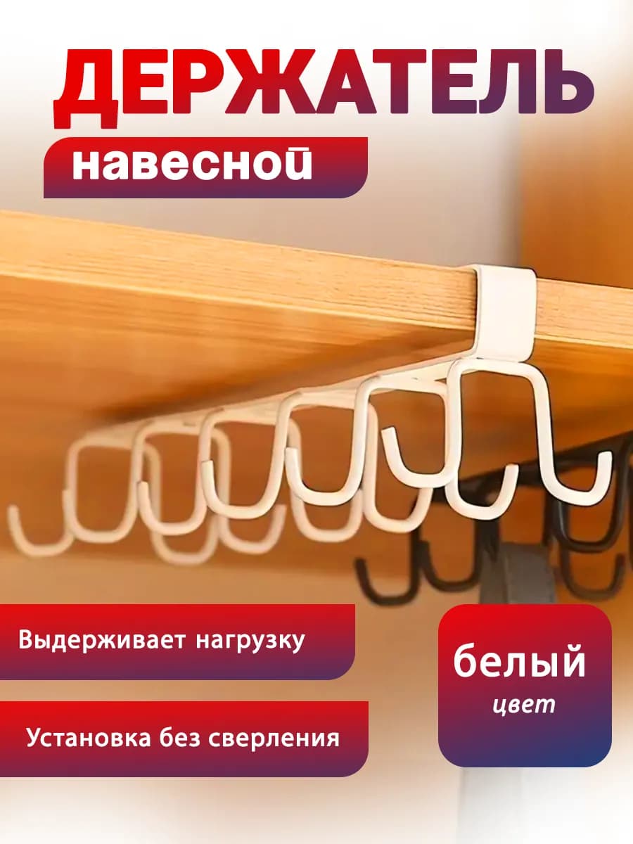 Держатель кухонный навесной для кружек и чашек белый