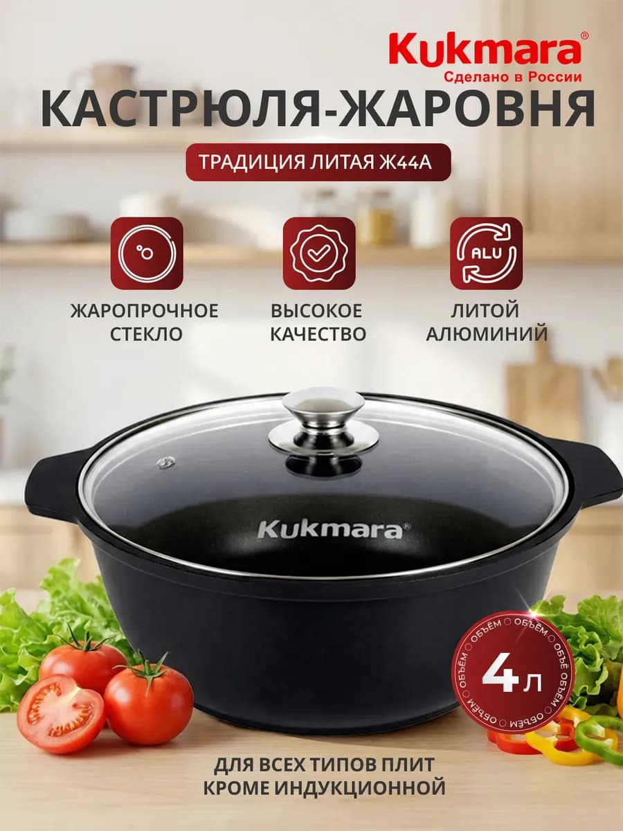 Жаровня 4л с крышкой KUKMARA Традиция литая ж44а
