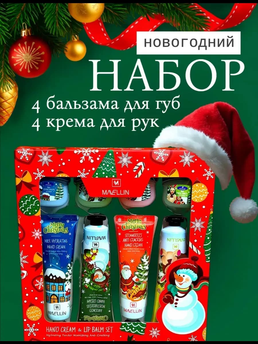 Подарочный набор крем для рук и бальзам по 4 шт