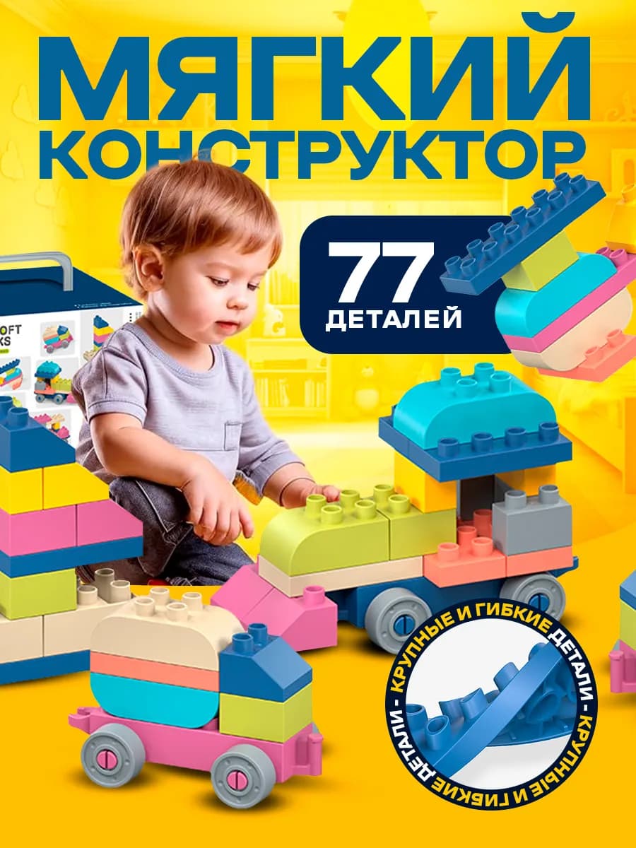 Конструктор для малышей мягкий