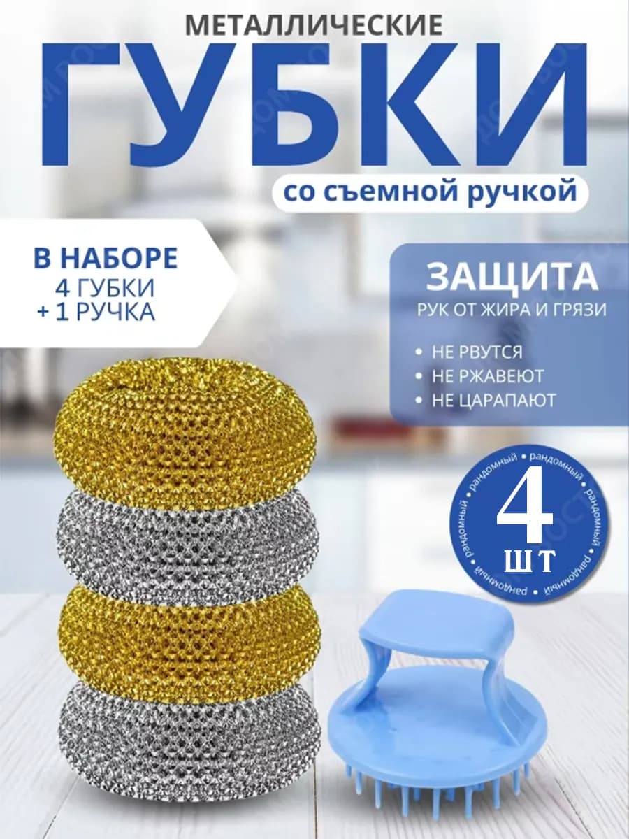 Губки металлические для мытья посуды 4шт