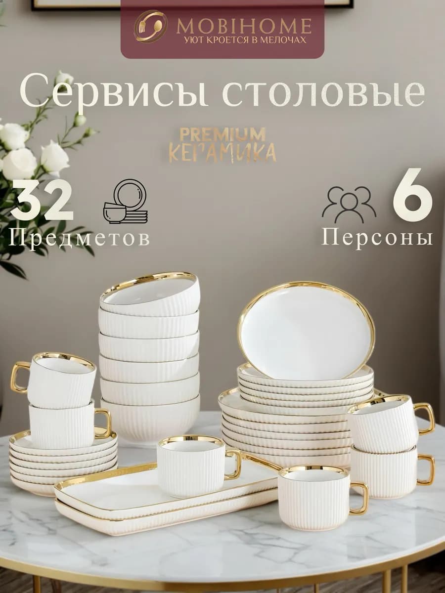 Сервизы столовые на 6 персона