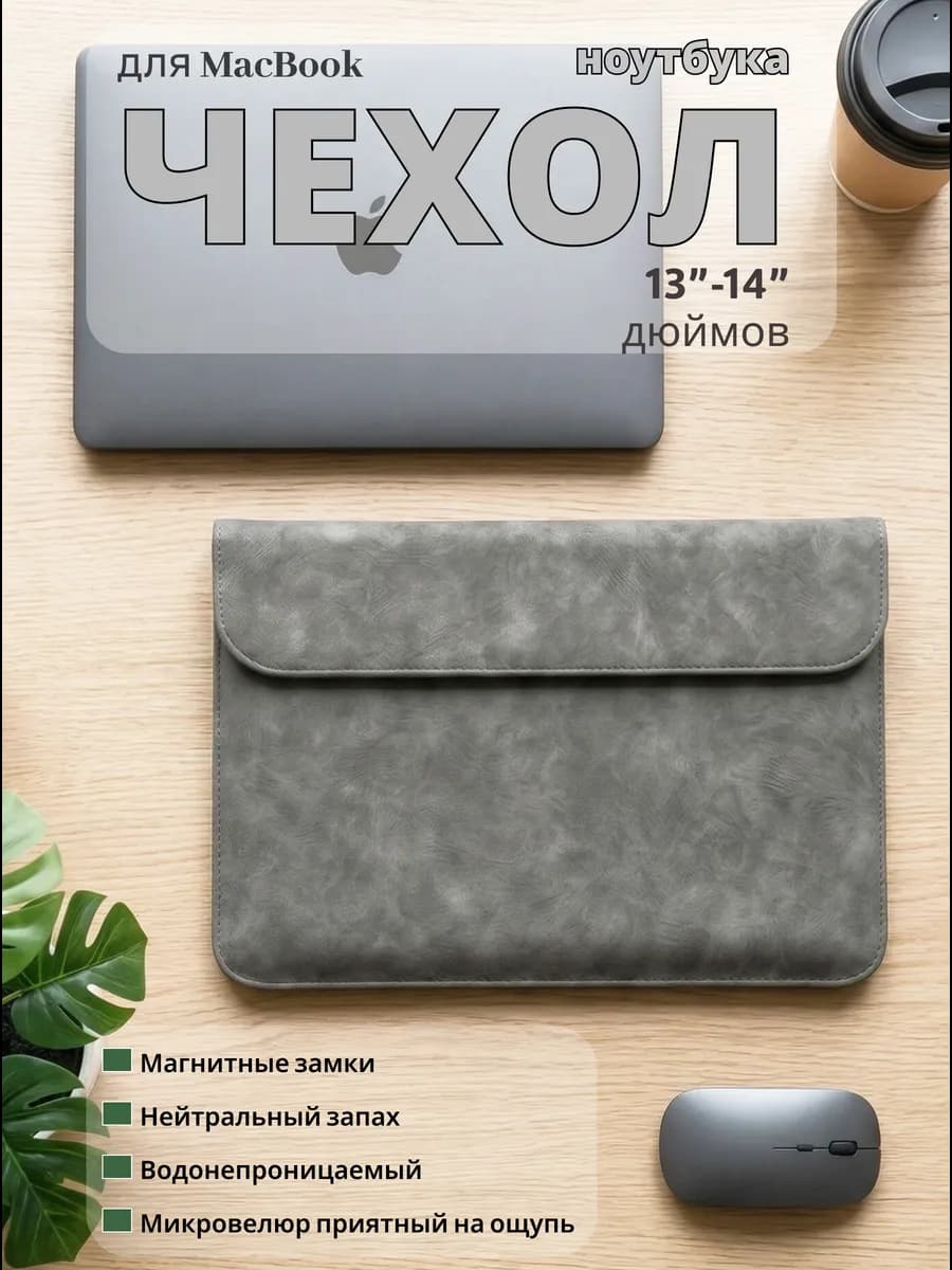 Чехол для ноутбука MacBook Air 13 14 M2 M3 M4 - фото 1