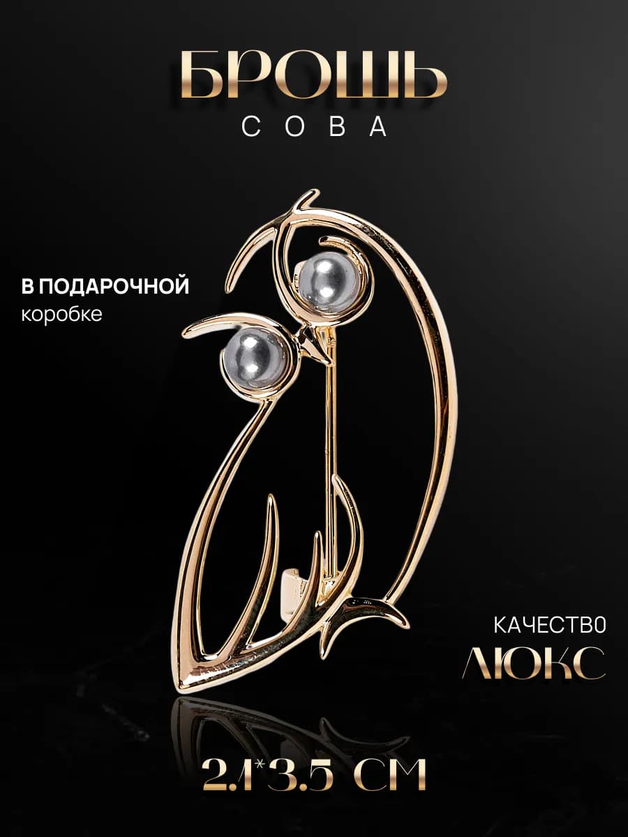 Брошь Сова