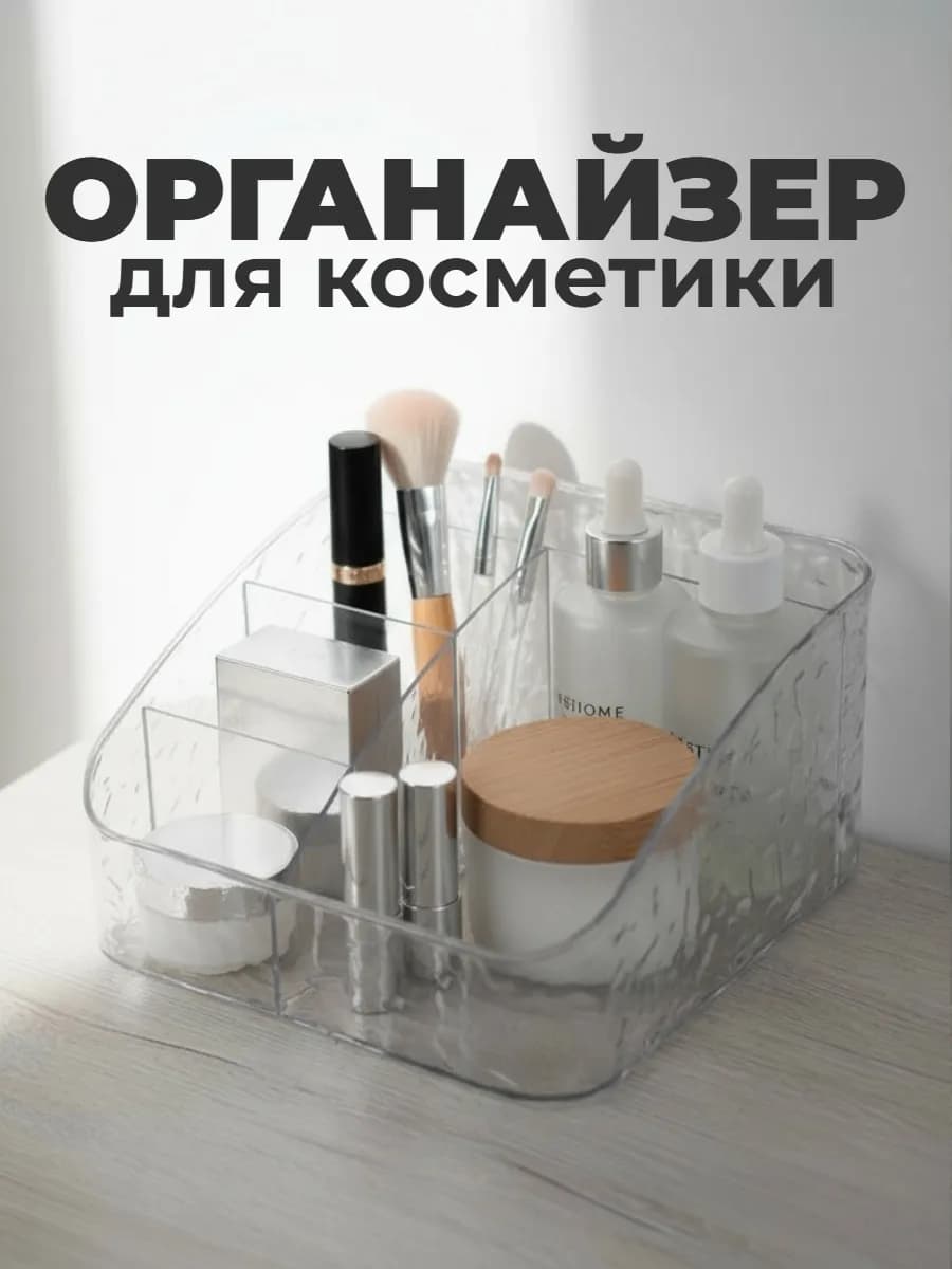 Органайзер для косметики