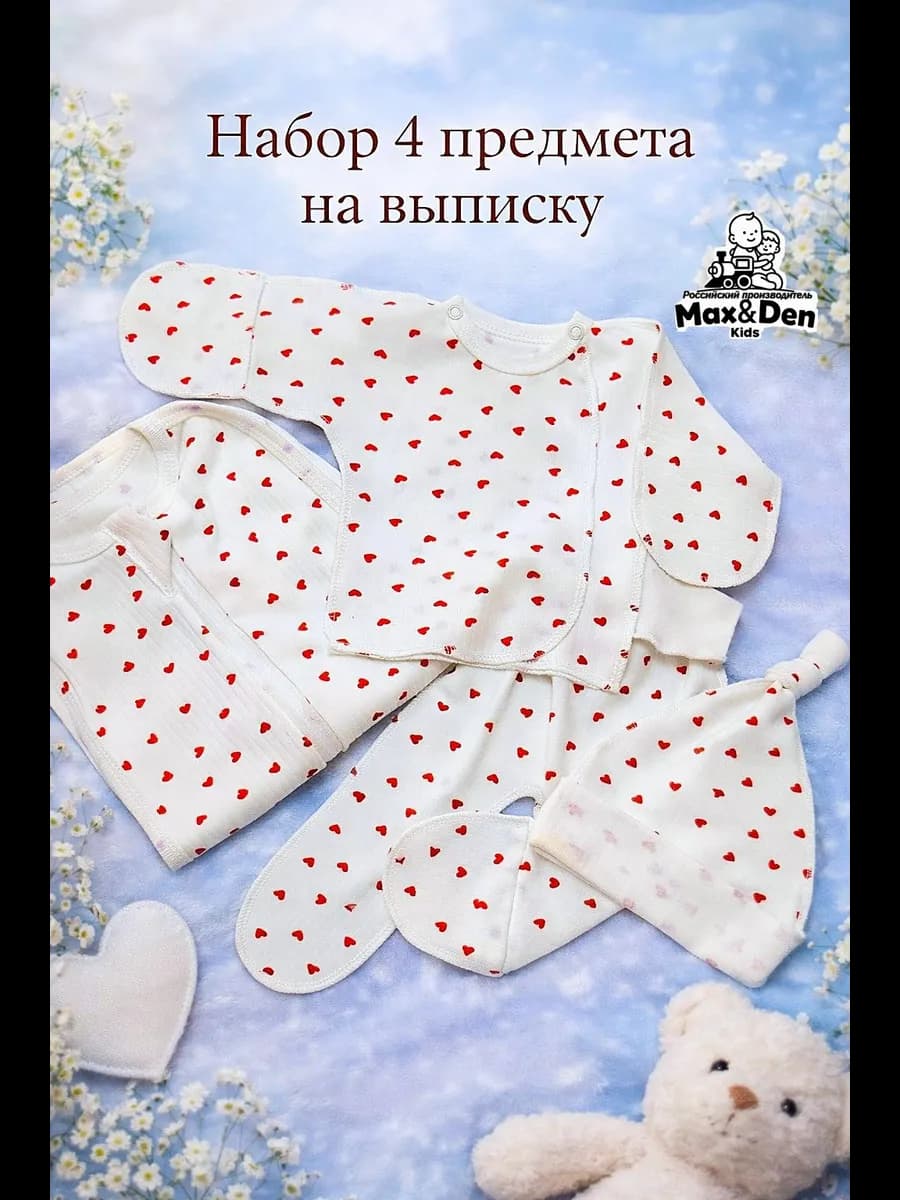 Комплект для новорожденного 4 предмета в роддом на выписку