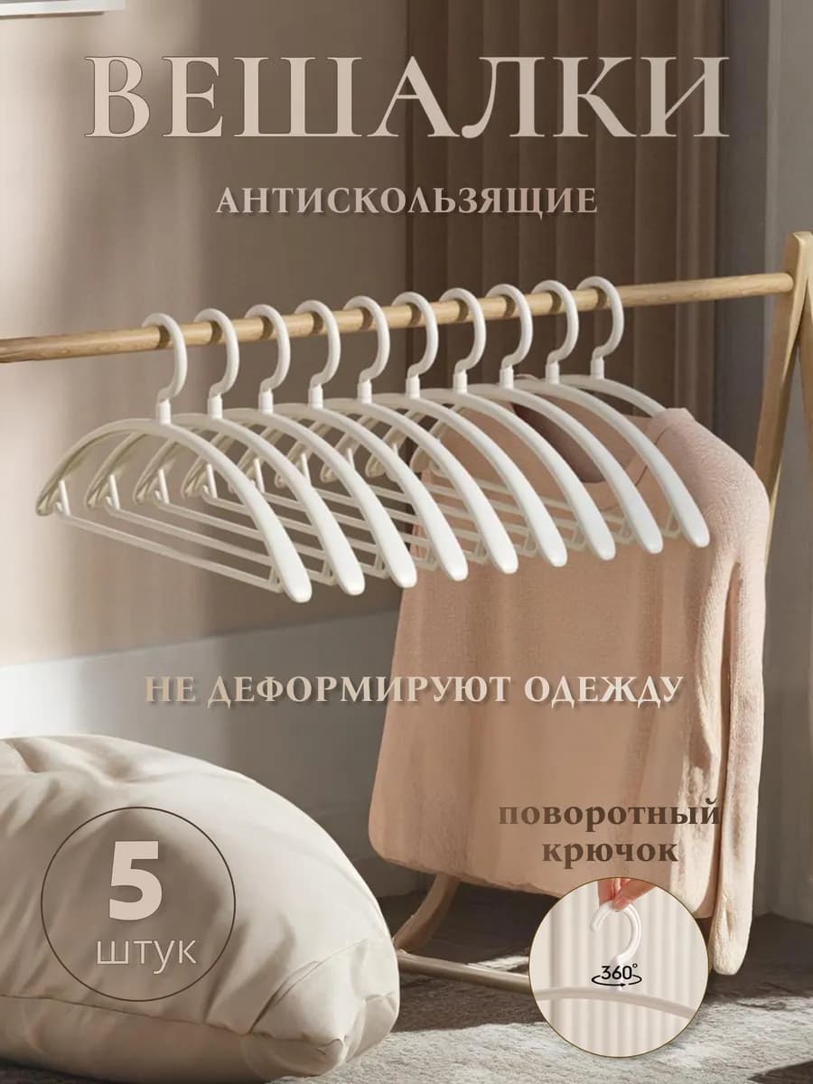 Вешалки-плечики для одежды полукруглые пластиковые 5 шт