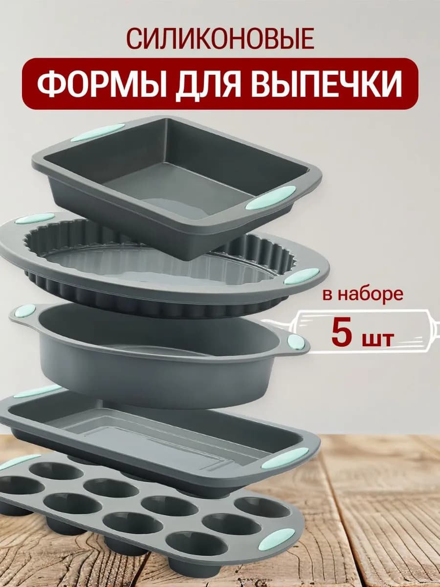 Силиконовые формы для выпечки и запекания набор 5 шт